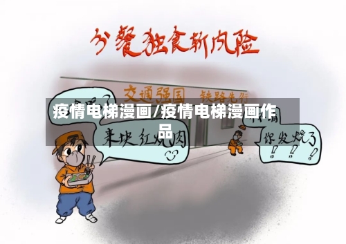 疫情电梯漫画/疫情电梯漫画作品-第1张图片