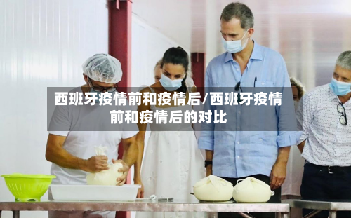 西班牙疫情前和疫情后/西班牙疫情前和疫情后的对比-第1张图片