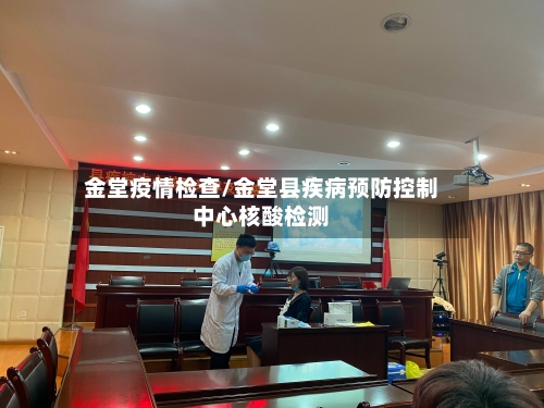 金堂疫情检查/金堂县疾病预防控制中心核酸检测-第1张图片