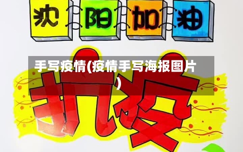 手写疫情(疫情手写海报图片)-第1张图片