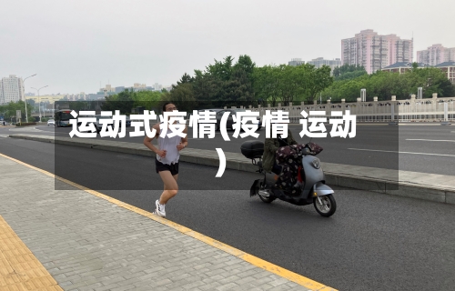 运动式疫情(疫情 运动)-第1张图片
