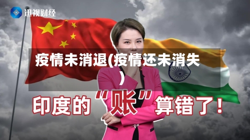 疫情未消退(疫情还未消失)-第1张图片