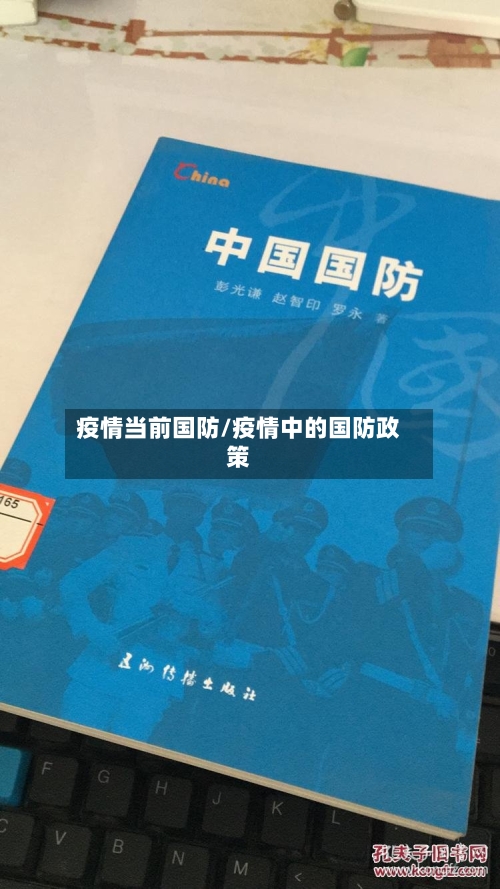 疫情当前国防/疫情中的国防政策-第1张图片
