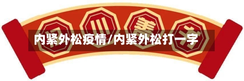 内紧外松疫情/内紧外松打一字-第1张图片