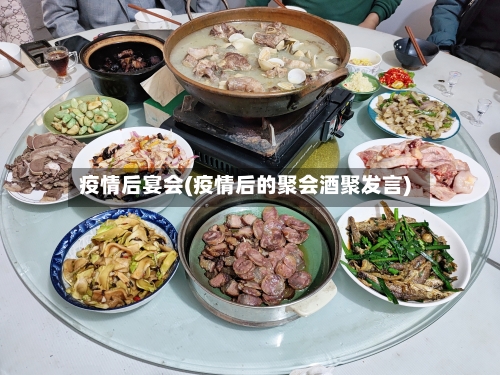 疫情后宴会(疫情后的聚会酒聚发言)-第1张图片