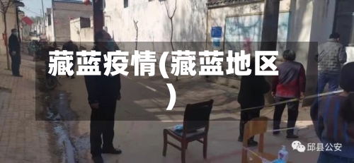 藏蓝疫情(藏蓝地区)-第1张图片