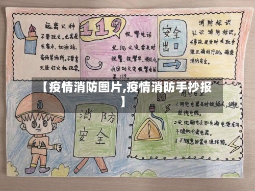 【疫情消防图片,疫情消防手抄报】-第1张图片