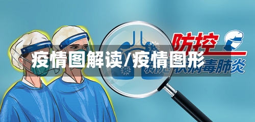 疫情图解读/疫情图形-第1张图片