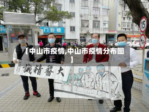 【中山市疫情,中山市疫情分布图】-第1张图片