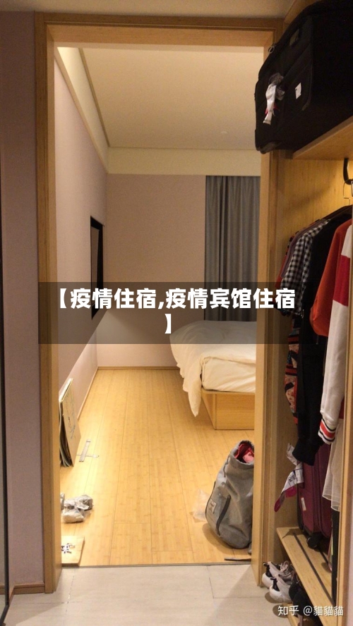 【疫情住宿,疫情宾馆住宿】-第1张图片