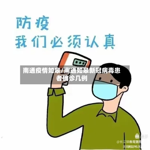 南通疫情如皋/南通如皋新冠病毒患者确诊几例-第1张图片