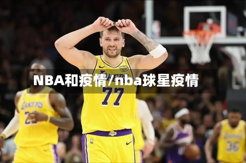 NBA和疫情/nba球星疫情-第1张图片