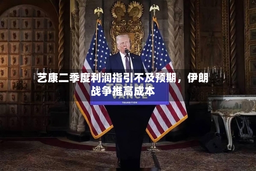 艺康二季度利润指引不及预期	，伊朗战争推高成本-第1张图片
