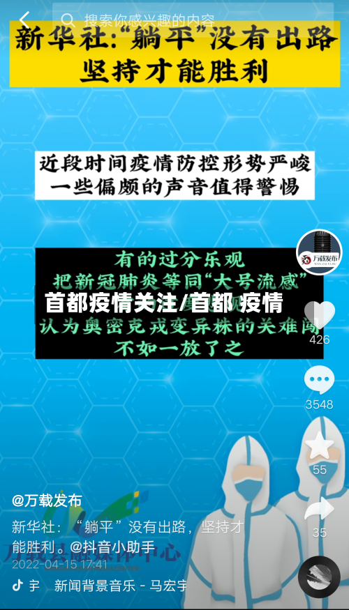 首都疫情关注/首都 疫情-第1张图片
