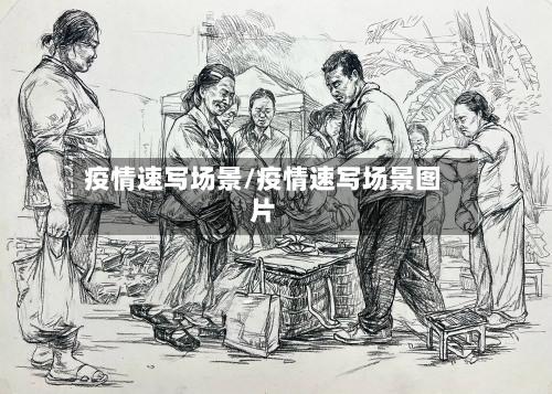 疫情速写场景/疫情速写场景图片-第1张图片