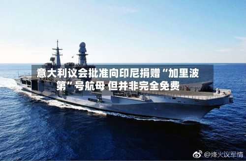 意大利议会批准向印尼捐赠“加里波第	”号航母 但并非完全免费-第1张图片