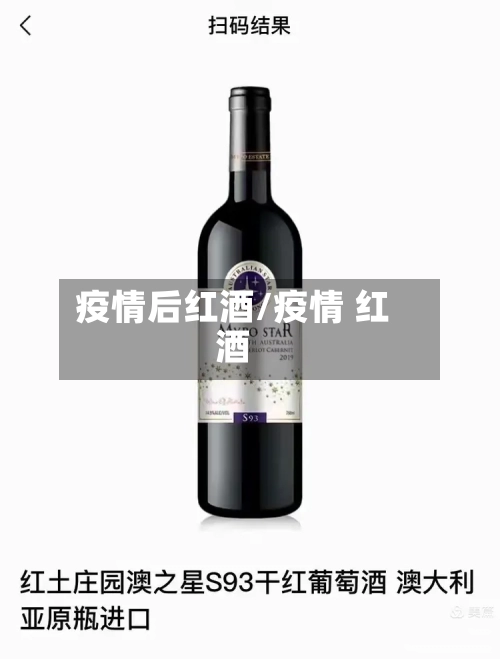 疫情后红酒/疫情 红酒-第1张图片