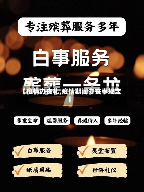 【疫情办丧礼,疫情期间办丧事规定】-第1张图片