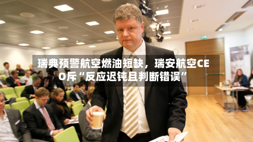瑞典预警航空燃油短缺，瑞安航空CEO斥“反应迟钝且判断错误”-第1张图片
