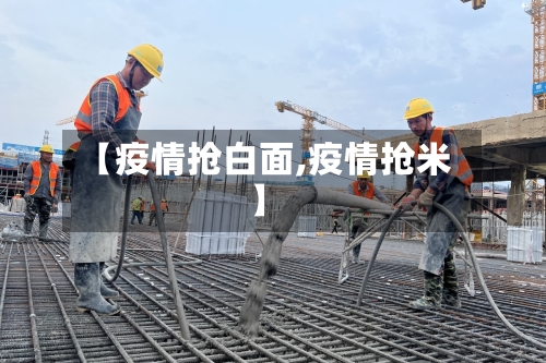 【疫情抢白面,疫情抢米】-第1张图片