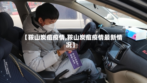 【鞍山炭疽疫情,鞍山炭疽疫情最新情况】-第1张图片