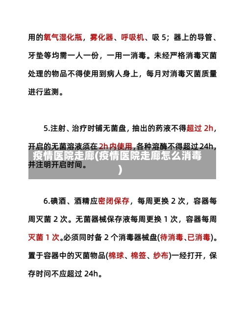 疫情医院走廊(疫情医院走廊怎么消毒)-第1张图片