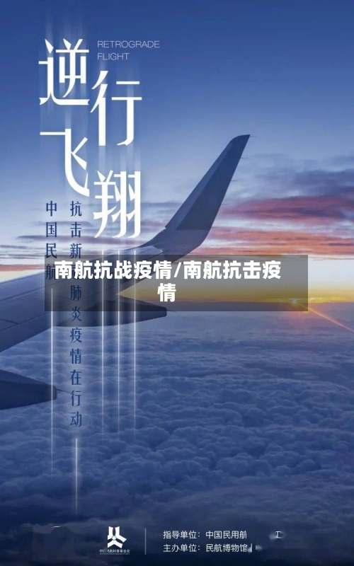 南航抗战疫情/南航抗击疫情-第1张图片