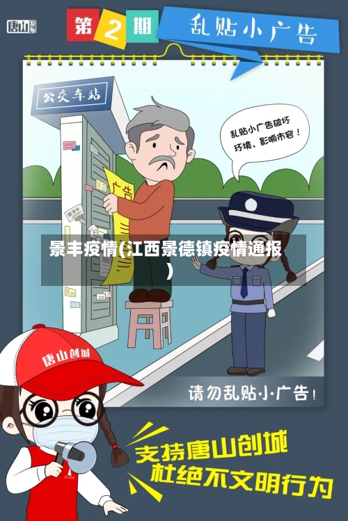 景丰疫情(江西景德镇疫情通报)-第1张图片