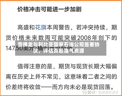 雪佛龙与利比亚国家石油公司签署协议，评估页岩油气资源-第1张图片