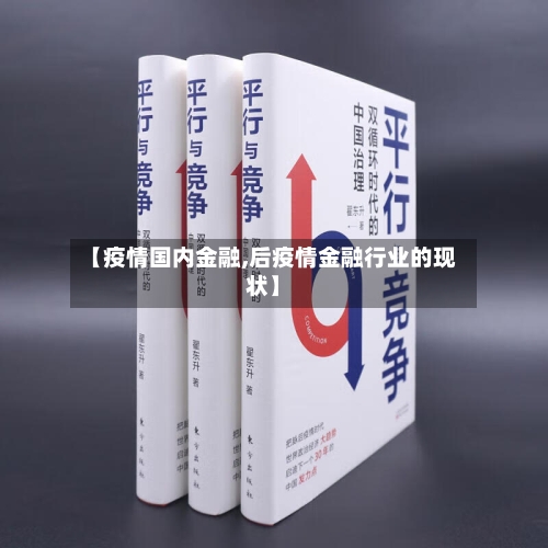 【疫情国内金融,后疫情金融行业的现状】-第1张图片