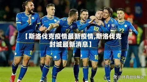 【斯洛伐克疫情最新疫情,斯洛伐克封城最新消息】-第1张图片