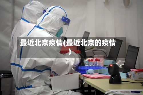最近北京疫情(最近北京的疫情)-第1张图片