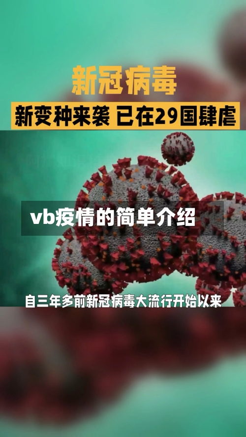 vb疫情的简单介绍-第1张图片