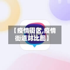 【疫情街区,疫情街道对比图】-第1张图片