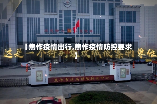【焦作疫情出行,焦作疫情防控要求】-第1张图片