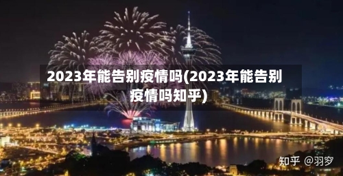 2023年能告别疫情吗(2023年能告别疫情吗知乎)-第1张图片