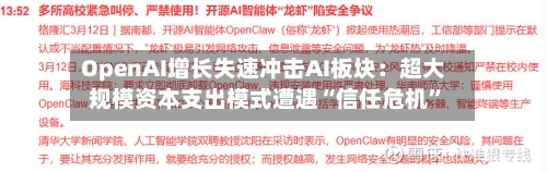 OpenAI增长失速冲击AI板块：超大规模资本支出模式遭遇“信任危机”-第1张图片