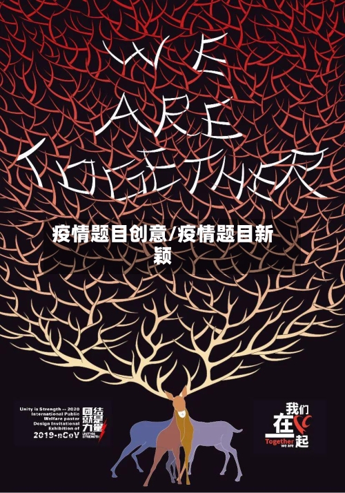 疫情题目创意/疫情题目新颖-第1张图片