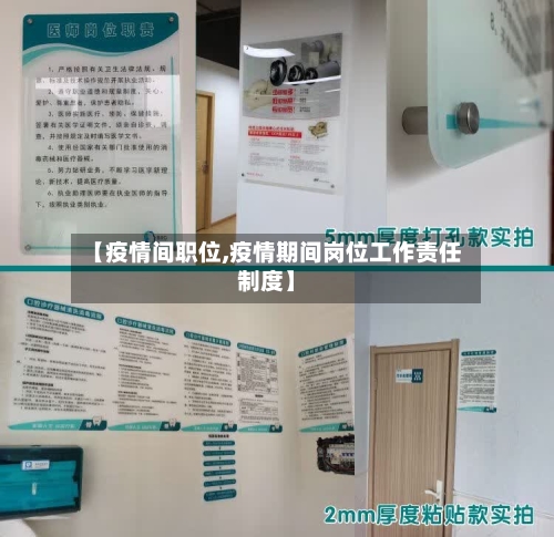 【疫情间职位,疫情期间岗位工作责任制度】-第1张图片