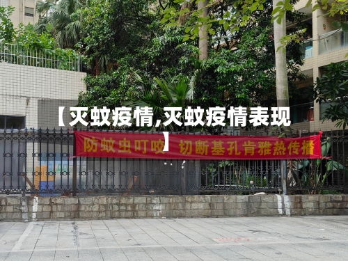 【灭蚊疫情,灭蚊疫情表现】-第1张图片