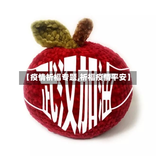 【疫情祈福专题,祈福疫情平安】-第1张图片