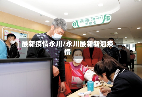 最新疫情永川/永川最新新冠疫情-第1张图片