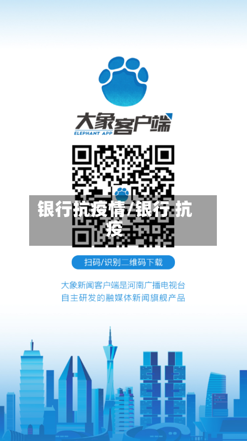 银行抗疫情/银行 抗疫-第1张图片