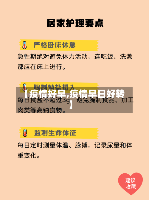 【疫情好早,疫情早日好转】-第1张图片