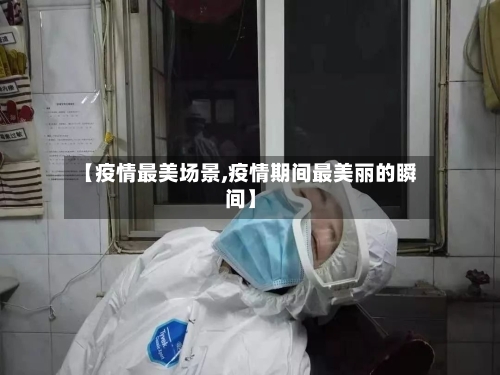 【疫情最美场景,疫情期间最美丽的瞬间】-第1张图片