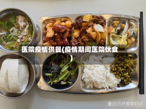 医院疫情供餐(疫情期间医院伙食)-第1张图片
