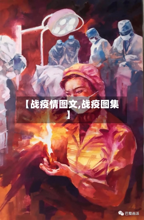 【战疫情图文,战疫图集】-第1张图片