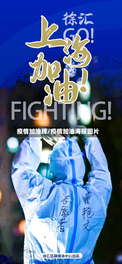 疫情加油牌/疫情加油海报图片-第1张图片