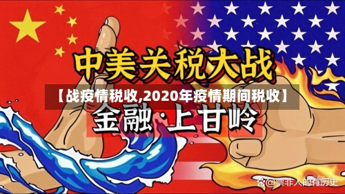 【战疫情税收,2020年疫情期间税收】-第1张图片