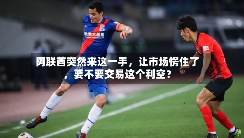 阿联酋突然来这一手	，让市场愣住了，要不要交易这个利空？-第1张图片